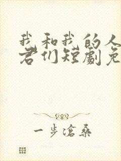 我和我的人鱼夫君们短剧免费播放