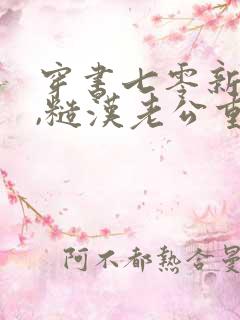 穿书七零新婚夜,糙汉老公重生了全本