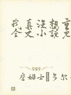 我真没想重生啊全文小说免费阅读