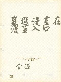 严选漫画在线看漫画入口