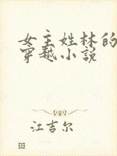 女主姓林的空间穿越小说
