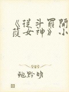 《从斗罗开始俘获女神》小说