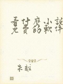 看什么小说都是免费的软件