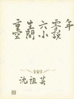 重生六零年代有空间小说