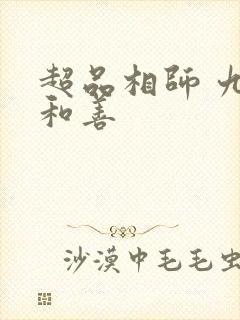 超品相师 九灯和善