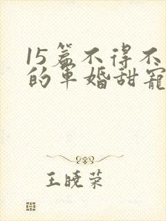 15篇不得不看的军婚甜宠文