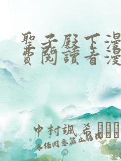 圣子殿下漫画免费阅读看漫画