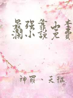 最强靠山李霖李澜小说免费阅读