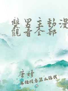 双男主动漫免费观看全部