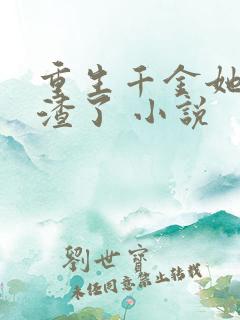 重生千金她又虐渣了 小说