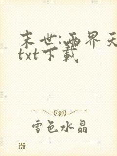 末世:两界天王txt下载