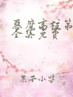 恶魔高校第6季全集免费