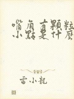 嘴角有颗粒状的小点是什么