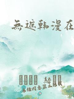 无遮韩漫在线看