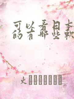 可以看日本漫画的有哪些软件