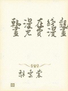 韩漫在线观看漫画免费漫画