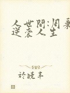 人世间:周秉昆逆袭人生