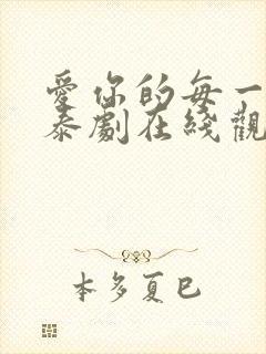 爱你的每一个我泰剧在线观看