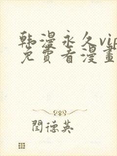 韩漫永久vip免费看漫画的网址