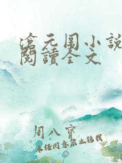 沧元图小说免费阅读全文