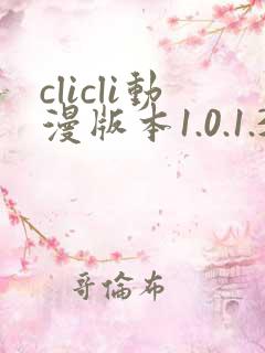 clicli动漫版本1.0.1.3