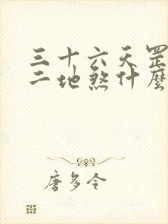 三十六天罡七十二地煞什么意思