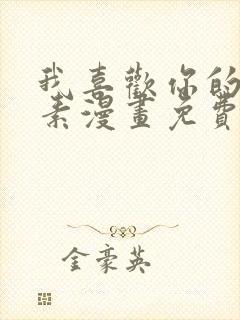 我喜欢你的信息素漫画免费阅读25