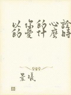 以你的心诠释我的爱什么时候拍的