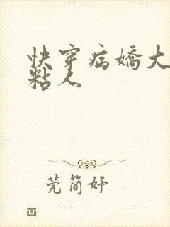 快穿病娇大佬好粘人
