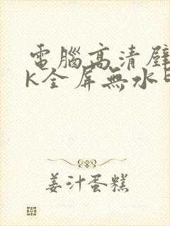 电脑高清壁纸8k全屏无水印