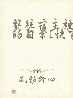 系统宿主被攻略的日常[快穿]临安