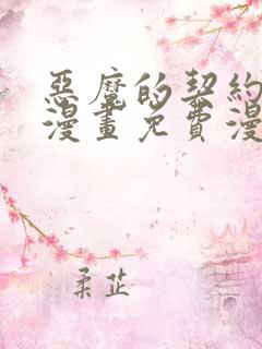 恶魔的契约家人漫画免费漫画