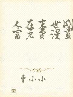 人在末世刚成首富免费漫画