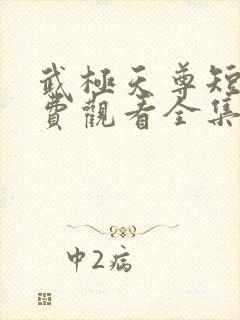 武极天尊短剧免费观看全集高清