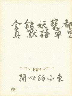 全能妖孽都市修真 默语尊皇