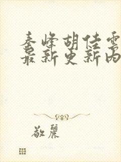 秦峰胡佳云小说最新更新内容