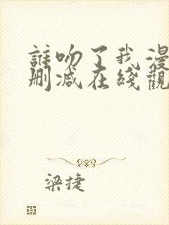 谁吻了我漫画无删减在线观看