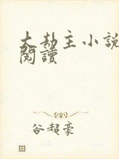 大劫主小说免费阅读