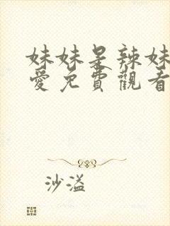 妹妹是辣妹真可爱免费观看动漫全集