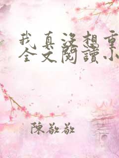 我真没想重生啊全文阅读小说