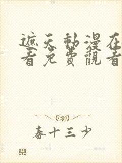 遮天动漫在线观看免费观看