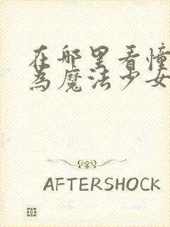 在哪里看憧憬成为魔法少女的漫画