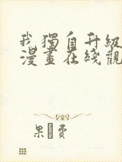 我独自升级高清漫画在线观看