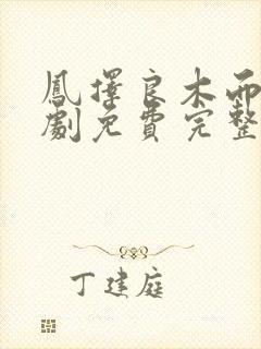 凤择良木而栖短剧免费完整版