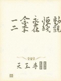 一念永恒动漫第二季在线观看全集免费播放