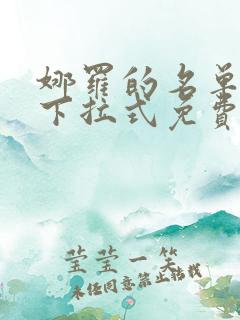 娜罗的名单漫画下拉式免费