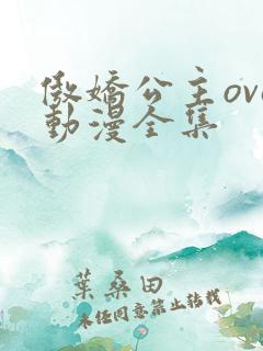 傲娇公主ova动漫全集