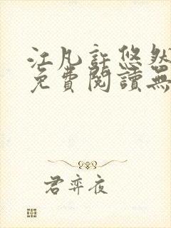 江凡许悠然正版免费阅读无弹窗