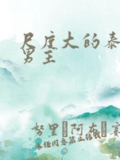 尺度大的泰剧双男主