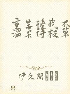 重生后我不作死温柔待校草男友姜许全文阅